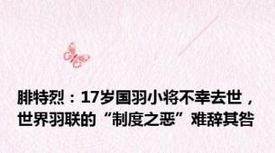 腓特烈：17岁国羽小将不幸去世，世界羽联的“制度之恶”难辞其咎