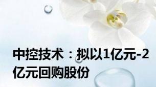 中控技术：拟以1亿元-2亿元回购股份
