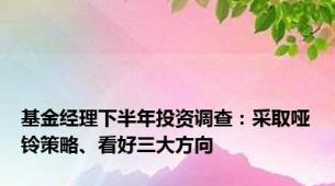 基金经理下半年投资调查：采取哑铃策略、看好三大方向