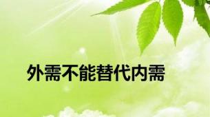 外需不能替代内需