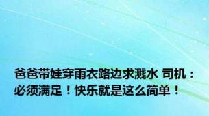爸爸带娃穿雨衣路边求溅水 司机：必须满足！快乐就是这么简单！