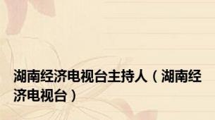 湖南经济电视台主持人（湖南经济电视台）
