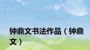 钟鼎文书法作品（钟鼎文）