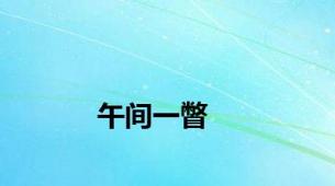 午间一瞥