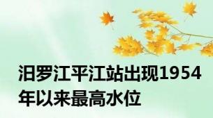 汨罗江平江站出现1954年以来最高水位