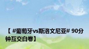 【 #葡萄牙vs斯洛文尼亚# 90分钟互交白卷】
