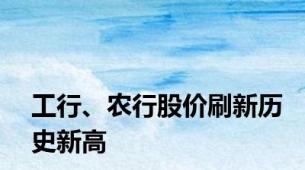工行、农行股价刷新历史新高