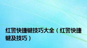 红警快捷键技巧大全（红警快捷键及技巧）