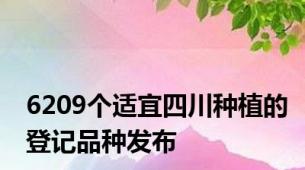 6209个适宜四川种植的登记品种发布