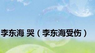 李东海 哭（李东海受伤）