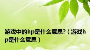 游戏中的hp是什么意思?（游戏hp是什么意思）