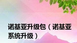 诺基亚升级包（诺基亚系统升级）