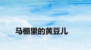 马棚里的黄豆儿