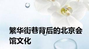 繁华街巷背后的北京会馆文化