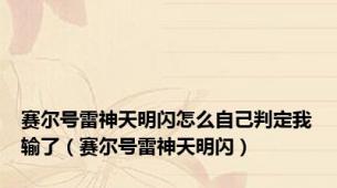 赛尔号雷神天明闪怎么自己判定我输了（赛尔号雷神天明闪）