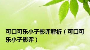 可口可乐小子影评解析（可口可乐小子影评）