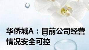 华侨城A：目前公司经营情况安全可控