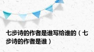 七步诗的作者是谁写给谁的（七步诗的作者是谁）