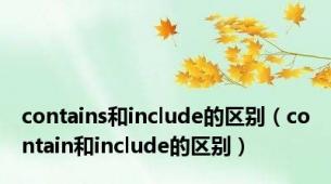 contains和include的区别（contain和include的区别）