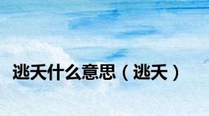 逃夭什么意思（逃夭）