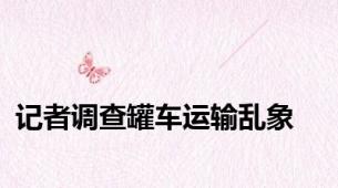 记者调查罐车运输乱象