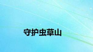 守护虫草山