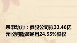 宗申动力：参股公司拟33.46亿元收购隆鑫通用24.55%股权