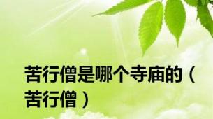 苦行僧是哪个寺庙的（苦行僧）