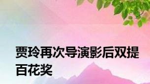 贾玲再次导演影后双提百花奖