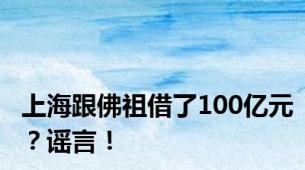 上海跟佛祖借了100亿元？谣言！