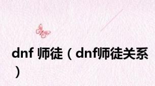 dnf 师徒（dnf师徒关系）