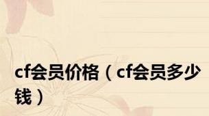 cf会员价格（cf会员多少钱）