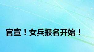 官宣！女兵报名开始！