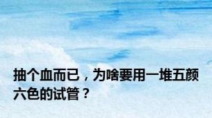 抽个血而已，为啥要用一堆五颜六色的试管？