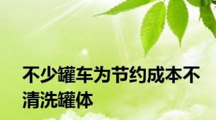 不少罐车为节约成本不清洗罐体
