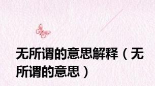 无所谓的意思解释（无所谓的意思）