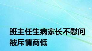 班主任生病家长不慰问被斥情商低