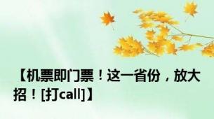 【机票即门票！这一省份，放大招！[打call]】