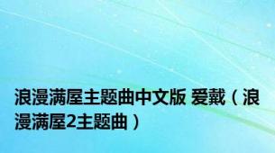 浪漫满屋主题曲中文版 爱戴（浪漫满屋2主题曲）