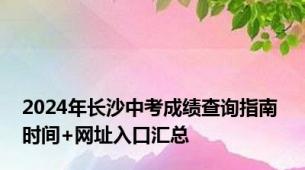 2024年长沙中考成绩查询指南 时间+网址入口汇总