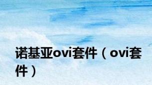 诺基亚ovi套件（ovi套件）
