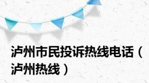 泸州市民投诉热线电话（泸州热线）