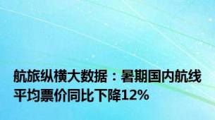 航旅纵横大数据：暑期国内航线平均票价同比下降12%