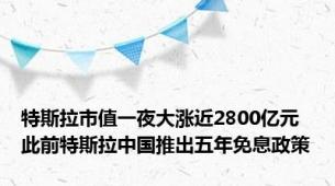 特斯拉市值一夜大涨近2800亿元 此前特斯拉中国推出五年免息政策