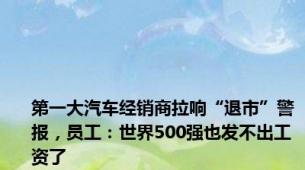 第一大汽车经销商拉响“退市”警报，员工：世界500强也发不出工资了