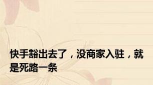快手豁出去了，没商家入驻，就是死路一条