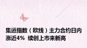 集运指数（欧线）主力合约日内涨近4%  续创上市来新高