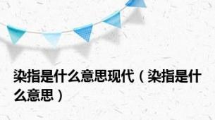 染指是什么意思现代（染指是什么意思）