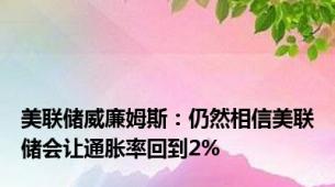 美联储威廉姆斯：仍然相信美联储会让通胀率回到2%