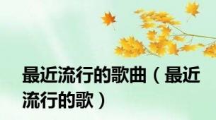 最近流行的歌曲（最近流行的歌）